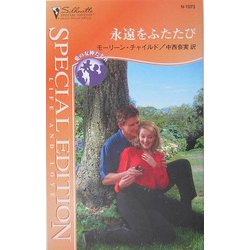 永遠をふたたび―愛の女神たち〈4〉(シルエット・スペシャル・エディション) [新書]