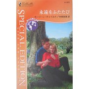 永遠をふたたび―愛の女神たち〈4〉(シルエット・スペシャル・エディション) [新書]