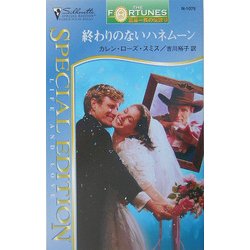 終わりのないハネムーン―富豪一族の伝説〈13〉(シルエット・スペシャル・エディション) [新書]