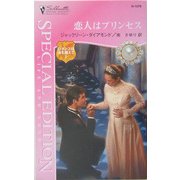 恋人はプリンセス―ロマンスは海を越えて〈1〉(シルエット・スペシャル・エディション) [新書]