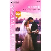 偽りの誓約―ロマンスは海を越えて〈2〉(シルエット・スペシャル・エディション) [新書]