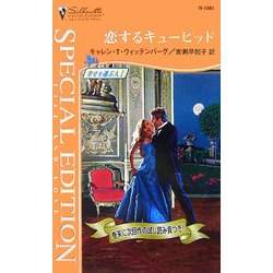 恋するキューピッド(シルエット・スペシャル・エディション) [新書]