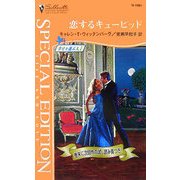 恋するキューピッド(シルエット・スペシャル・エディション) [新書]