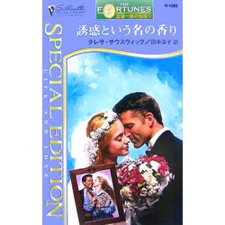誘惑という名の香り―富豪一族の伝説〈15〉(シルエット・スペシャル・エディション) [新書]