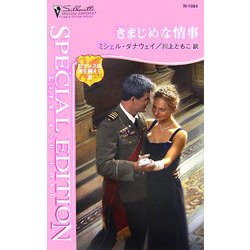 きまじめな情事―ロマンスは海を越えて〈3〉(シルエット・スペシャル・エディション) [新書]