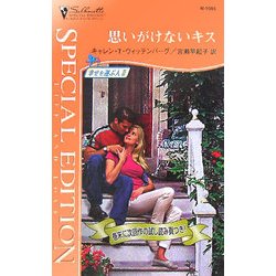 思いがけないキス―幸せを運ぶ人〈2〉(シルエット・スペシャル・エディション) [新書]