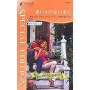思いがけないキス―幸せを運ぶ人〈2〉(シルエット・スペシャル・エディション) [新書]