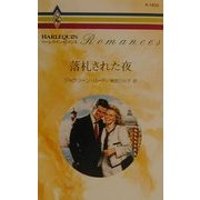 落札された夜(ハーレクイン・ロマンス) [新書]