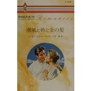 潮風と砂と金の髪(ハーレクイン・ロマンス) [新書]
