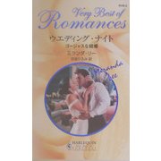 ウエディング・ナイト―ゴージャスな結婚(ハーレクイン・ロマンス・ベリーベスト) [新書]