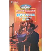 御曹子とスキャンダル(シルエット・ダンフォース) [新書]