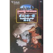 ボスとの一夜(シルエット・ダンフォース) [新書]