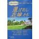 選ばれし花嫁たち(シルエット・コルトンズ) [新書]