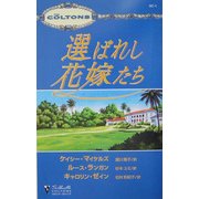 選ばれし花嫁たち(シルエット・コルトンズ) [新書]