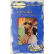 レディの傷心(シルエット・コルトンズ) [新書]