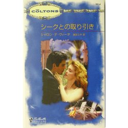 シークとの取り引き(シルエット・コルトンズ) [新書]