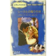 シークとの取り引き(シルエット・コルトンズ) [新書]