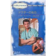 ドクターの告白(シルエット・コルトンズ) [新書]