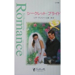 シークレット・ブライド―愛を誓う日(シルエット・ロマンス) [新書]