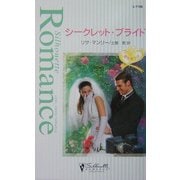 シークレット・ブライド―愛を誓う日(シルエット・ロマンス) [新書]
