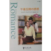 午後五時の誘惑―ボスは最高!〈2〉(シルエット・ロマンス) [新書]