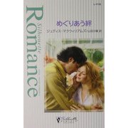 めぐりあう絆(シルエット・ロマンス) [新書]