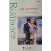 キスはおあずけ!(シルエット・ロマンス) [新書]