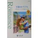 子爵のトラブル―カラメールの恋人たち〈1〉(シルエット・ロマンス) [新書]