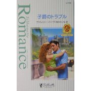 子爵のトラブル―カラメールの恋人たち〈1〉(シルエット・ロマンス) [新書]