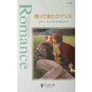 降ってきたロマンス(シルエット・ロマンス) [新書]
