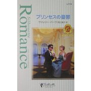 プリンセスの憂鬱―カラメールの恋人たち〈2〉(シルエット・ロマンス) [新書]
