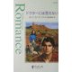 ドクターには言えない(シルエット・ロマンス) [新書]