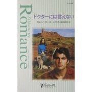 ドクターには言えない(シルエット・ロマンス) [新書]