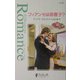 フィアンセは御曹子?―ボスは最高!〈3〉(シルエット・ロマンス) [新書]