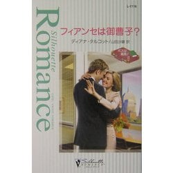 フィアンセは御曹子?―ボスは最高!〈3〉(シルエット・ロマンス) [新書]