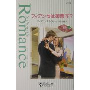 フィアンセは御曹子?―ボスは最高!〈3〉(シルエット・ロマンス) [新書]