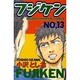 フジケン 13（少年チャンピオン・コミックス） [コミック]