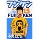 フジケン 15（少年チャンピオン・コミックス） [コミック]