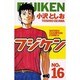 フジケン 16（少年チャンピオン・コミックス） [コミック]