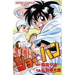 ショー・バン 1（少年チャンピオン・コミックス） [コミック]
