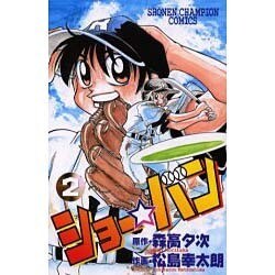 ショー・バン 2（少年チャンピオン・コミックス） [コミック]