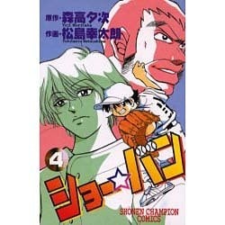 ショー・バン 4（少年チャンピオン・コミックス） [コミック]