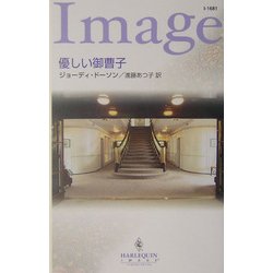 優しい御曹子(ハーレクイン・イマージュ) [新書]