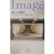 優しい御曹子(ハーレクイン・イマージュ) [新書]