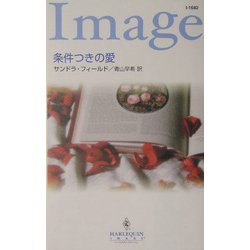 条件つきの愛(ハーレクイン・イマージュ) [新書]