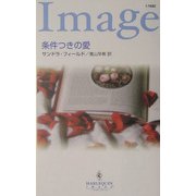 条件つきの愛(ハーレクイン・イマージュ) [新書]