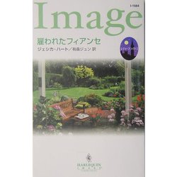 雇われたフィアンセ―シティ・ブライド〈1〉(ハーレクイン・イマージュ) [新書]