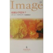 結婚は予定外?(ハーレクイン・イマージュ) [新書]