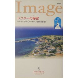 ドクターの秘密―エーゲ海の恋人たち〈1〉(ハーレクイン・イマージュ) [新書]