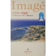 ドクターの秘密―エーゲ海の恋人たち〈1〉(ハーレクイン・イマージュ) [新書]